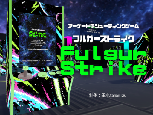 【アーケード風シューティングゲーム】フルガーストライクFulgurStrike
