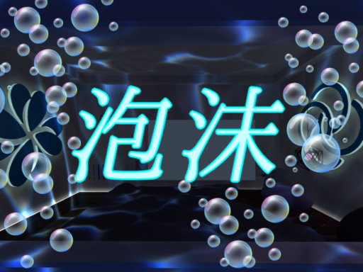 泡沫
