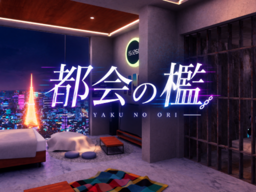都会の檻