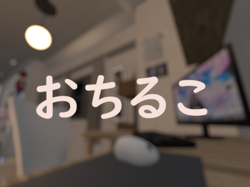 おちるこ