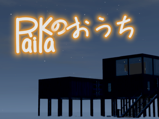 RaiKaのおうち