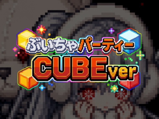 ぶいちゃパーティー CUBEver