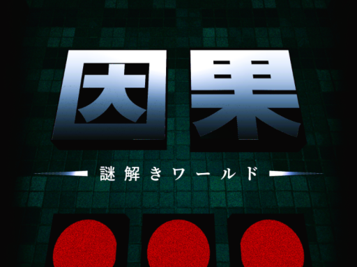 謎解きワールド『因果』
