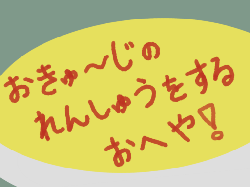 鏡文字やオムライスお絵描きの練習部屋