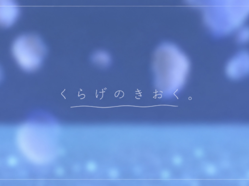 くらげのきおく。