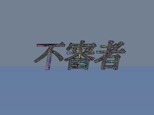 My変なギミック展