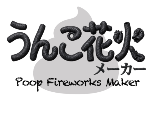 うんこ花火メーカー Poop Fireworks Maker