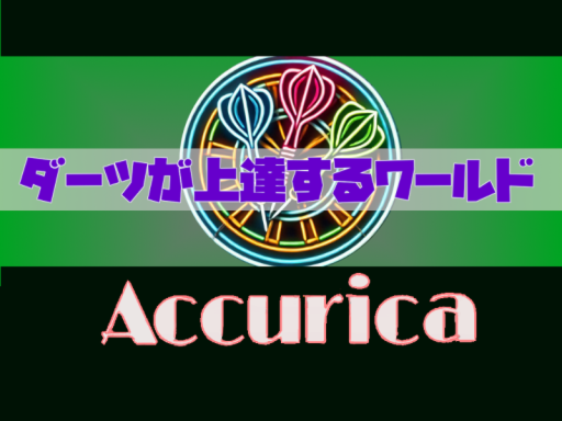 ダーツバーAccurica ダーツが上達するワールド
