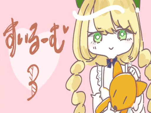 すいるーむ3