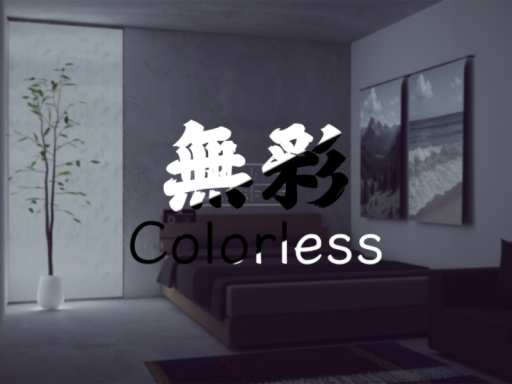 無彩 - Colorless