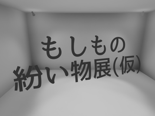 もしもの紛い物展（仮）