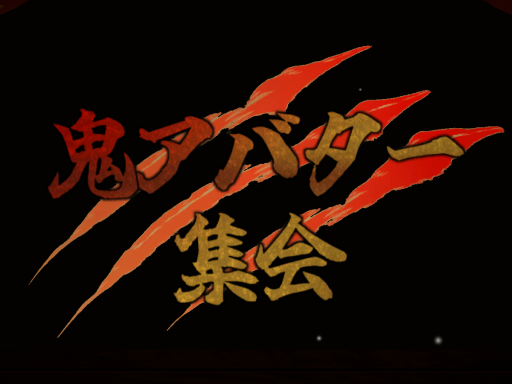 【鬼アバター集会】妖し草庵 -おにび-