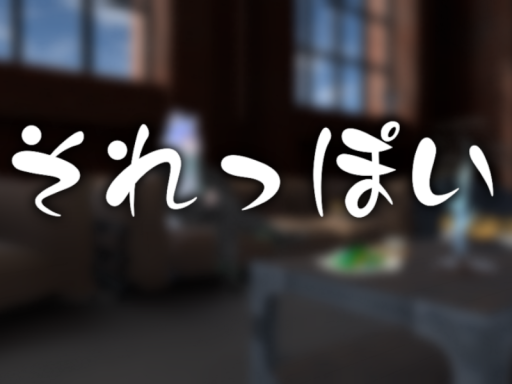 それっぽい