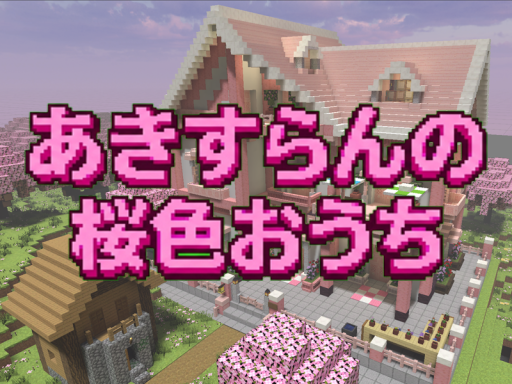 あきすらんの桜色おうち