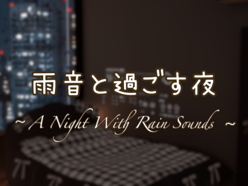 雨音と過ごす夜
