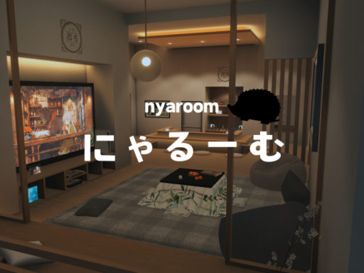 にゃるーむ