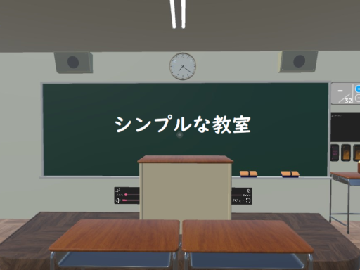 シンプルな教室