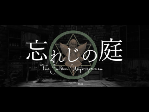 忘れじの庭～The Garden Unforgotten～