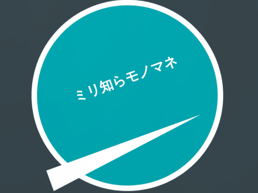 ミリ知らモノマネゲーム