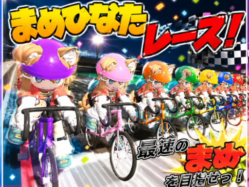 まめひなたレース！Test版