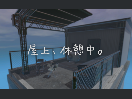 屋上、休憩中。