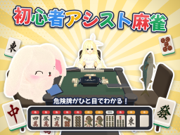 初心者アシスト麻雀