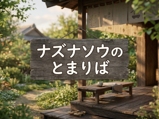 ナズナソウのとまりば
