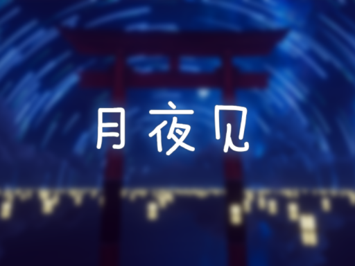 月夜见