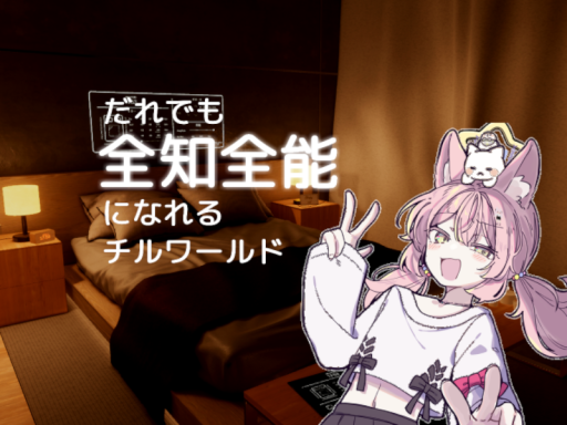 全知全能になれるチルワールド