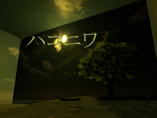 ハコニワ
