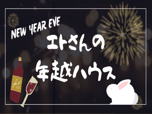 エトさんの年越しハウス