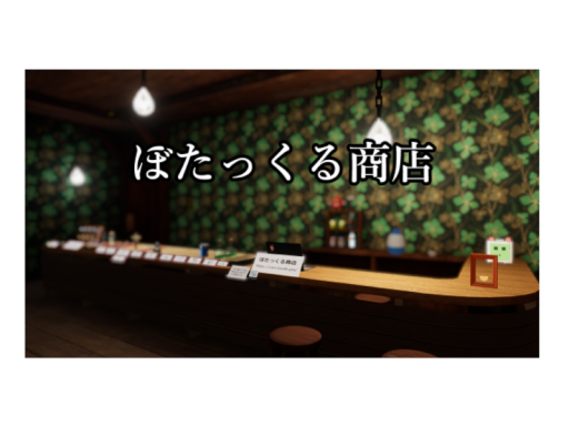 ぼたっくる商店 v2․25․1