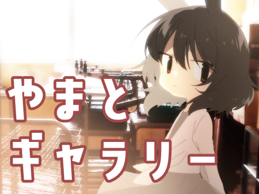 やまとギャラリー