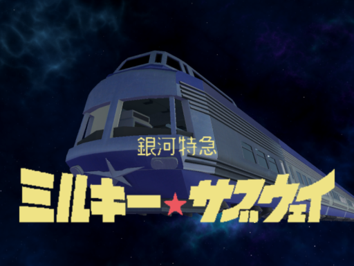 銀河特急 ミルキーサブウェイ