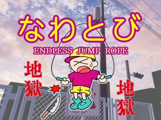 なわとびと友達になれるワールド（ENDLESS JUMP ROPE ＂NAWATOBI＂）