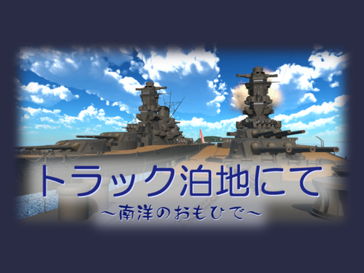 トラック泊地にて 〜南洋のおもひで〜