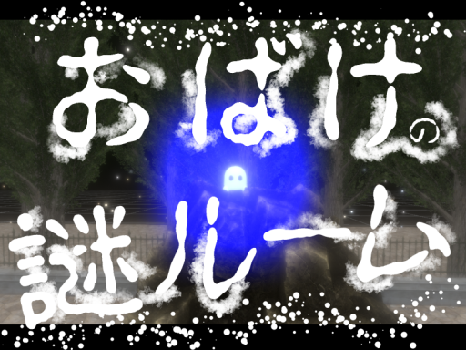 おばけの謎ルームからの脱出-Escape from the Ghost Mystery Room