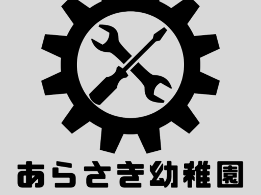 荒嵜幼稚園