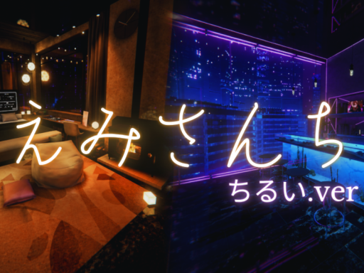 えみさんち （ちるい․ver）