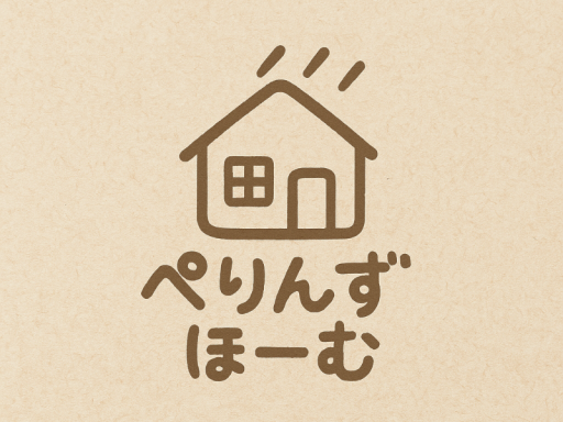 ぺりんずほーむV2․2