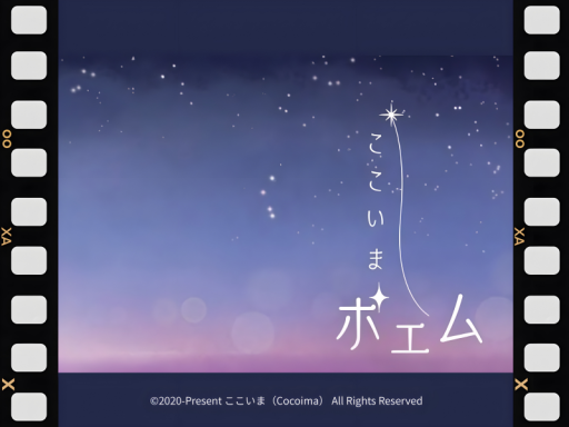 ここいまポエムと朗読