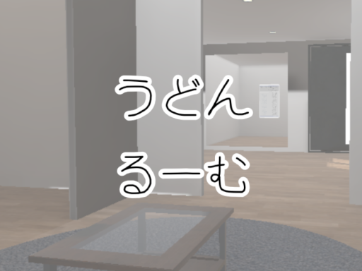 うどんるーむ
