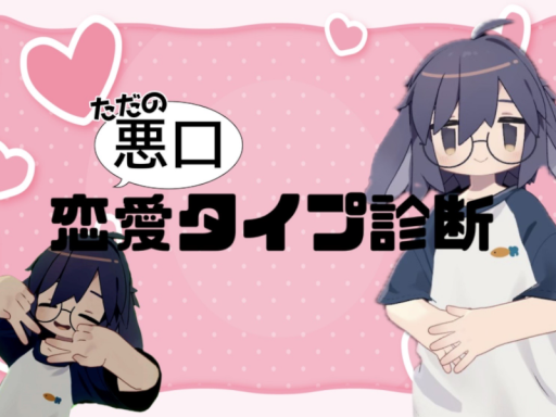 ただの悪口ǃǃ［恋愛タイプ診断］