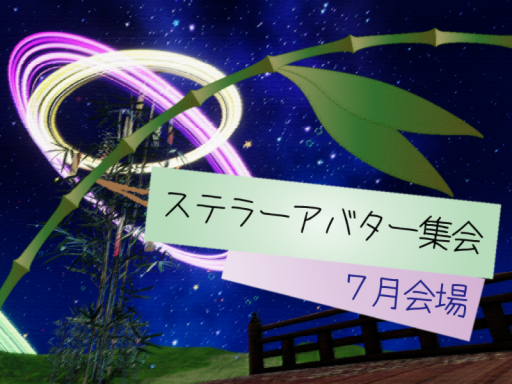 ステラーアバター集会 7月会場
