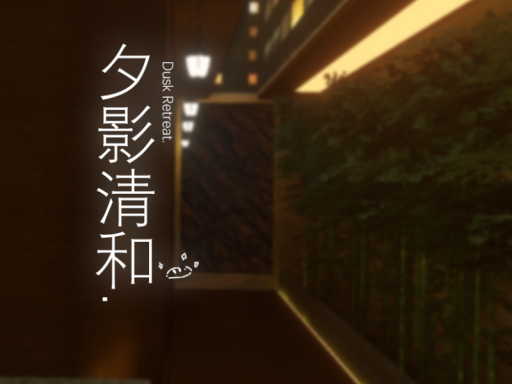 夕影清和․