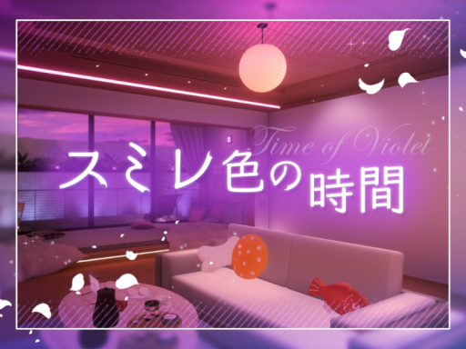 スミレ色の時間