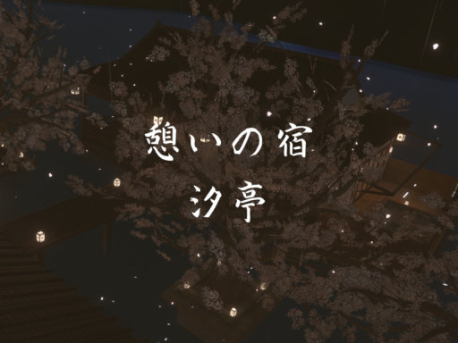 憩いの宿・汐亭