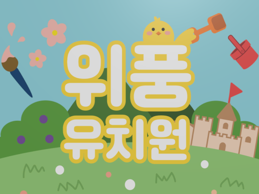 위풍유치원