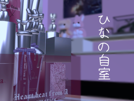 ひなの自室