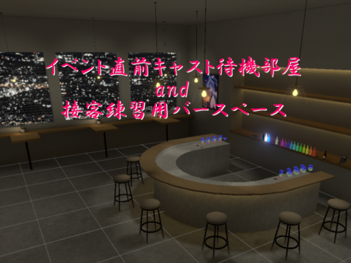 イベント直前キャスト待機部屋